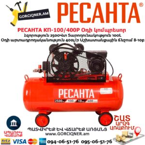 Օդի կոմպրեսոր РЕСАНТА КП-100/400Р