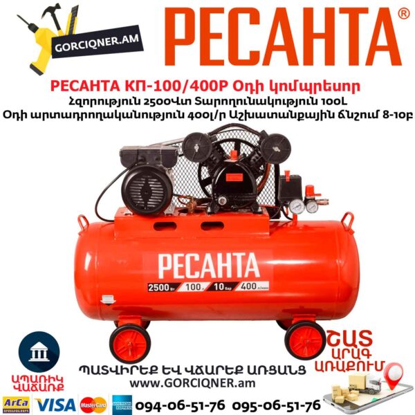 Օդի կոմպրեսոր РЕСАНТА КП-100/400Р
