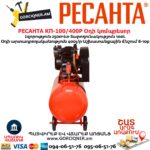 Օդի կոմպրեսոր РЕСАНТА КП-100/400Р