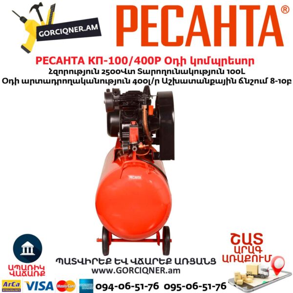 Օդի կոմպրեսոր РЕСАНТА КП-100/400Р