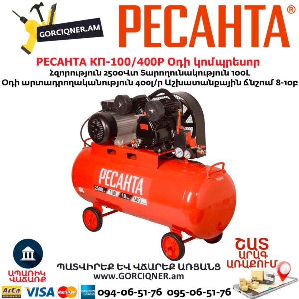 Օդի կոմպրեսոր РЕСАНТА КП-100/400Р