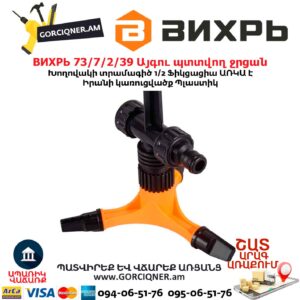 Այգու պտտվող ջրցան ВИХРЬ 73/7/2/39