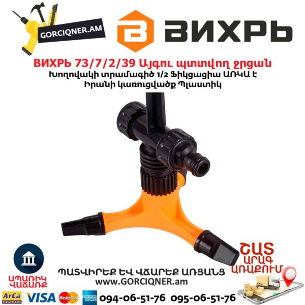Այգու պտտվող ջրցան ВИХРЬ 73/7/2/39