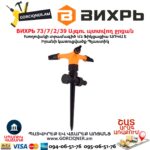 Այգու պտտվող ջրցան ВИХРЬ 73/7/2/39