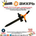 Այգու պտտվող ջրցան ВИХРЬ 73/7/2/39