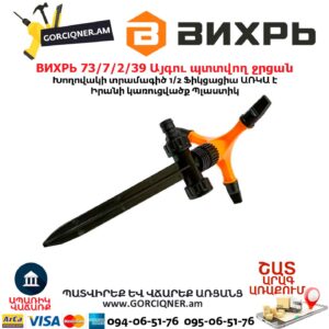Այգու պտտվող ջրցան ВИХРЬ 73/7/2/39