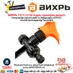 Այգու պտտվող ջրցան ВИХРЬ 73/7/2/39
