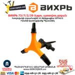 Այգու պտտվող ջրցան ВИХРЬ 73/7/2/39