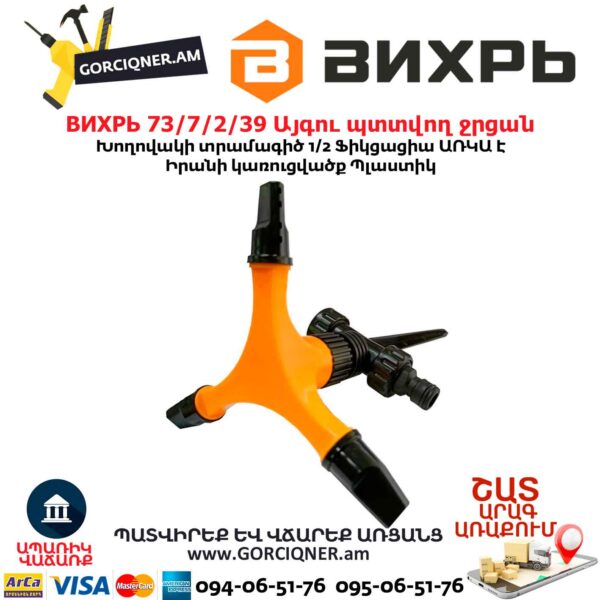 Այգու պտտվող ջրցան ВИХРЬ 73/7/2/39