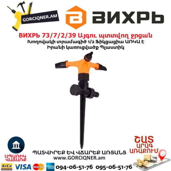 Այգու պտտվող ջրցան ВИХРЬ 73/7/2/39