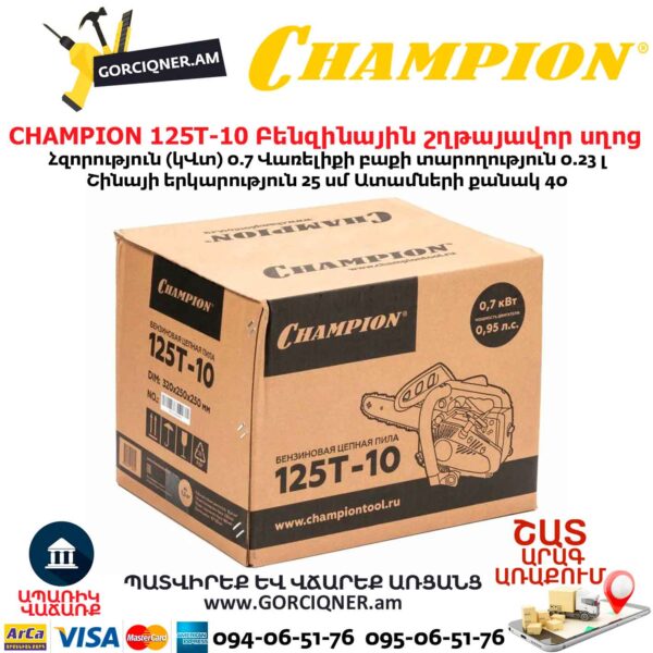 Բենզինային շղթայավոր սղոց CHAMPION 125T-10