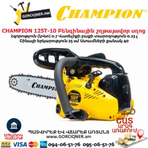 Բենզինային շղթայավոր սղոց CHAMPION 125T-10