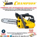 Բենզինային շղթայավոր սղոց CHAMPION 125T-10