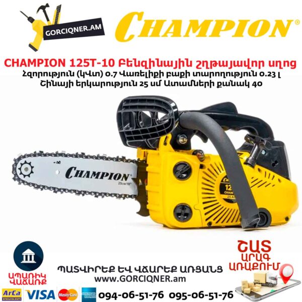 Բենզինային շղթայավոր սղոց CHAMPION 125T-10