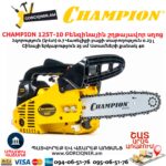 Բենզինային շղթայավոր սղոց CHAMPION 125T-10