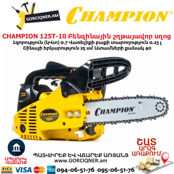 Բենզինային շղթայավոր սղոց CHAMPION 125T-10