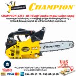 Բենզինային շղթայավոր սղոց CHAMPION 125T-10