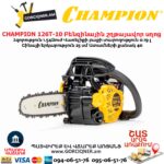 Բենզինային շղթայավոր սղոց CHAMPION 126T-10