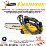 Բենզինային շղթայավոր սղոց CHAMPION 126T-10