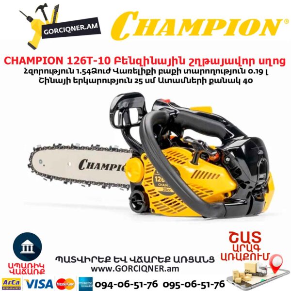 Բենզինային շղթայավոր սղոց CHAMPION 126T-10