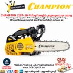 Բենզինային շղթայավոր սղոց CHAMPION 126T-10