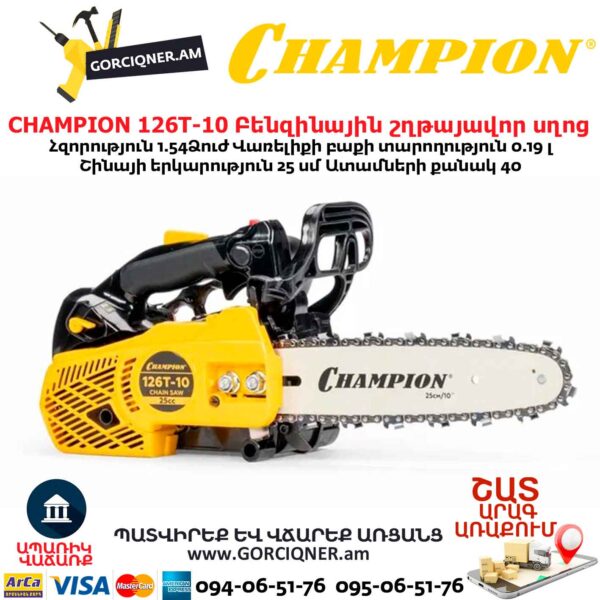 Բենզինային շղթայավոր սղոց CHAMPION 126T-10