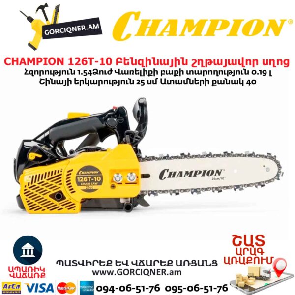 Բենզինային շղթայավոր սղոց CHAMPION 126T-10