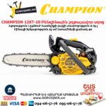 Բենզինային շղթայավոր սղոց CHAMPION 126T-10