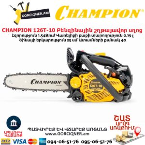 Բենզինային շղթայավոր սղոց CHAMPION 126T-10