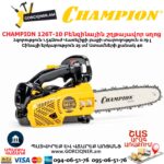 Բենզինային շղթայավոր սղոց CHAMPION 126T-10