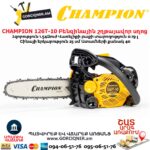 Բենզինային շղթայավոր սղոց CHAMPION 126T-10