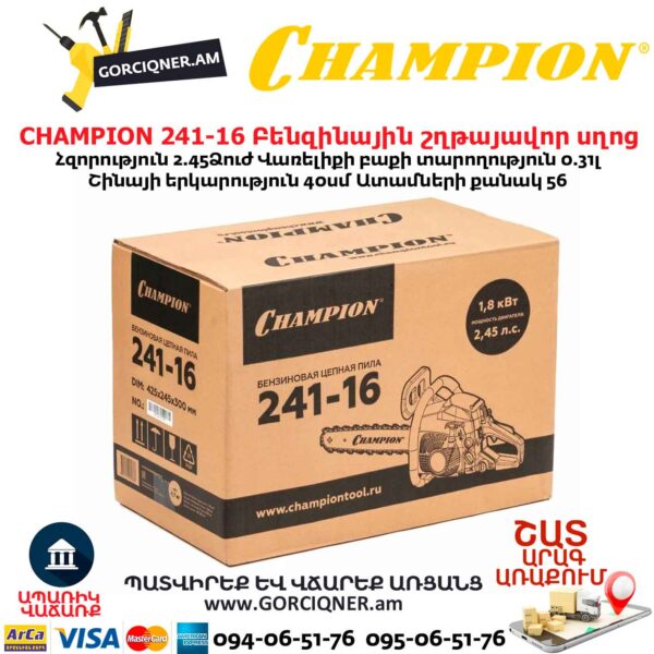 Բենզինային շղթայավոր սղոց CHAMPION 241-16