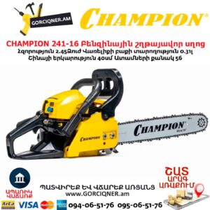 Բենզինային շղթայավոր սղոց CHAMPION 241-16