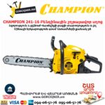 Բենզինային շղթայավոր սղոց CHAMPION 241-16