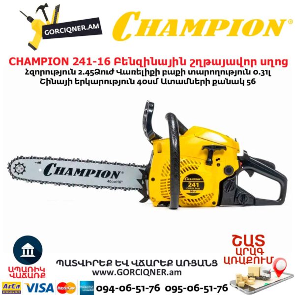 Բենզինային շղթայավոր սղոց CHAMPION 241-16