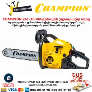Բենզինային շղթայավոր սղոց CHAMPION 241-16