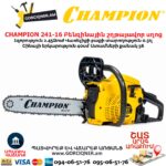 Բենզինային շղթայավոր սղոց CHAMPION 241-16