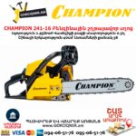 Բենզինային շղթայավոր սղոց CHAMPION 241-16