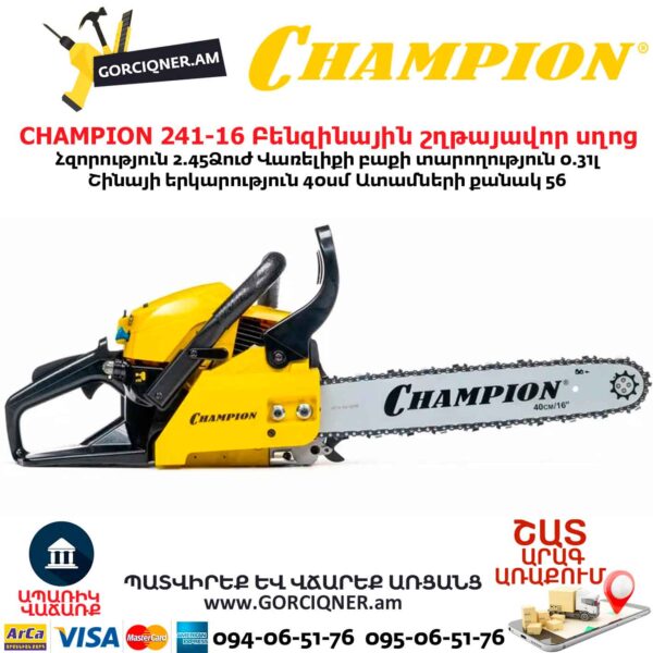 Բենզինային շղթայավոր սղոց CHAMPION 241-16