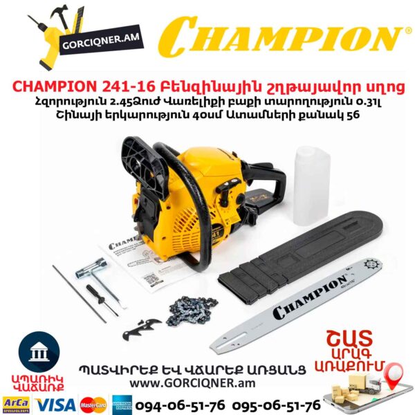 Բենզինային շղթայավոր սղոց CHAMPION 241-16