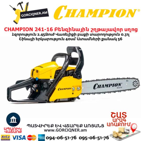 Բենզինային շղթայավոր սղոց CHAMPION 246-15