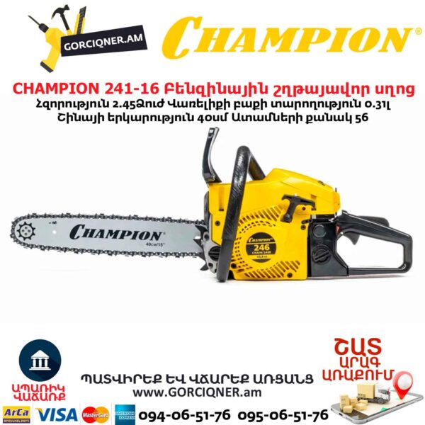 Բենզինային շղթայավոր սղոց CHAMPION 246-15