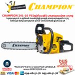 Բենզինային շղթայավոր սղոց CHAMPION 246-15