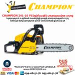 Բենզինային շղթայավոր սղոց CHAMPION 246-15