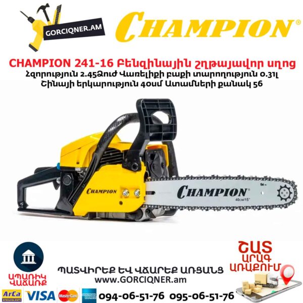 Բենզինային շղթայավոր սղոց CHAMPION 246-15