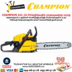 Բենզինային շղթայավոր սղոց CHAMPION 246-15