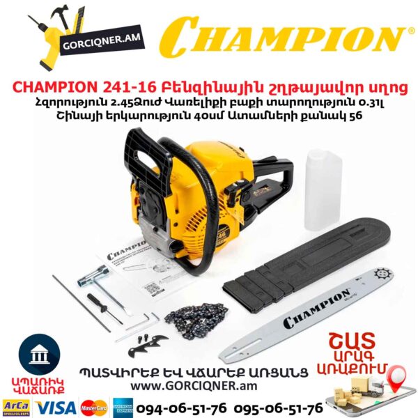 Բենզինային շղթայավոր սղոց CHAMPION 246-15