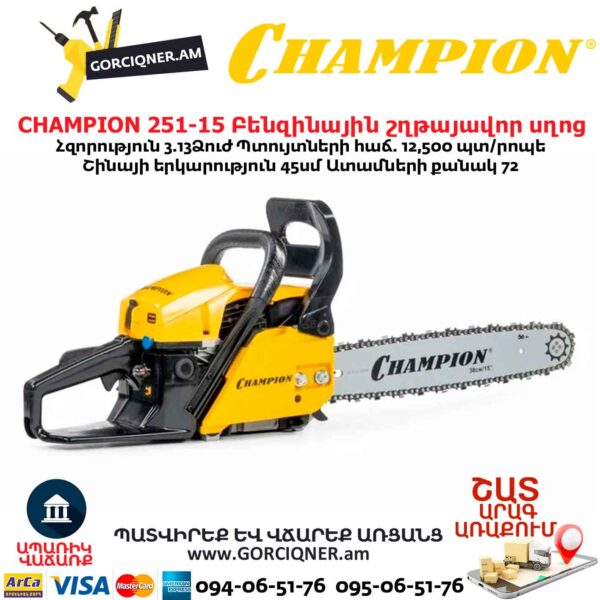 Բենզինային շղթայավոր սղոց CHAMPION 251-15