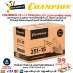 Բենզինային շղթայավոր սղոց CHAMPION 251-15