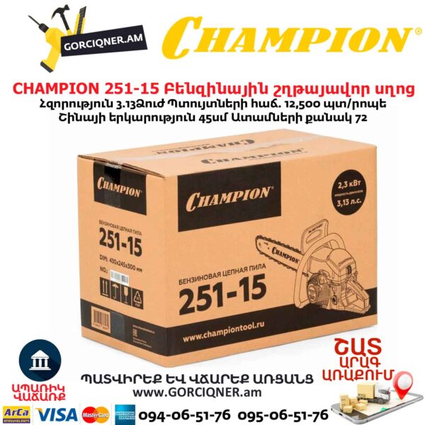 Բենզինային շղթայավոր սղոց CHAMPION 251-15